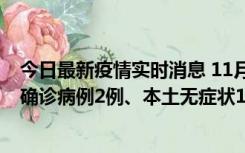今日最新疫情实时消息 11月7日0时至12时青岛市新增本土确诊病例2例、本土无症状11例