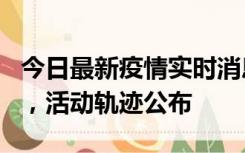 今日最新疫情实时消息 三亚新增1名确诊病例，活动轨迹公布