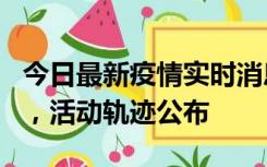 今日最新疫情实时消息 三亚新增1名确诊病例，活动轨迹公布