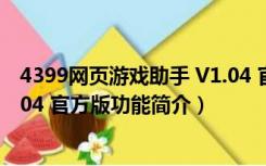 4399网页游戏助手 V1.04 官方版（4399网页游戏助手 V1.04 官方版功能简介）