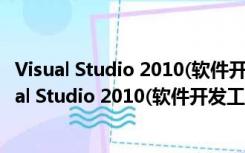 Visual Studio 2010(软件开发工具) x64 中文旗舰版（Visual Studio 2010(软件开发工具) x64 中文旗舰版功能简介）