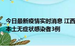 今日最新疫情实时消息 江西11月6日新增本土确诊病例1例、本土无症状感染者3例