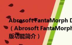 Abrosoft FantaMorph Deluxe pro V5.8.0.6 多语破解版（Abrosoft FantaMorph Deluxe pro V5.8.0.6 多语破解版功能简介）