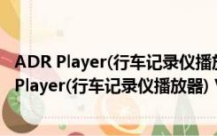 ADR Player(行车记录仪播放器) V4.70 绿色免费版（ADR Player(行车记录仪播放器) V4.70 绿色免费版功能简介）