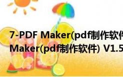 7-PDF Maker(pdf制作软件) V1.5.0 官方免费版（7-PDF Maker(pdf制作软件) V1.5.0 官方免费版功能简介）