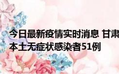 今日最新疫情实时消息 甘肃11月6日新增本土确诊病例2例、本土无症状感染者51例