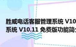 胜威电话客服管理系统 V10.11 免费版（胜威电话客服管理系统 V10.11 免费版功能简介）