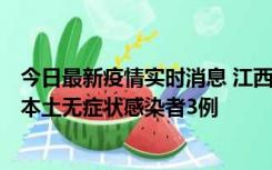 今日最新疫情实时消息 江西11月6日新增本土确诊病例1例、本土无症状感染者3例