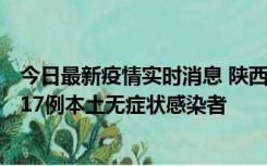 今日最新疫情实时消息 陕西11月6日新增7例本土确诊病例、17例本土无症状感染者