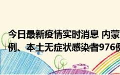 今日最新疫情实时消息 内蒙古11月6日新增本土确诊病例57例、本土无症状感染者976例