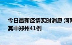 今日最新疫情实时消息 河南昨日新增本土确诊病例42例，其中郑州41例