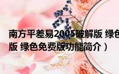 南方平差易2005破解版 绿色免费版（南方平差易2005破解版 绿色免费版功能简介）