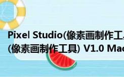 Pixel Studio(像素画制作工具) V1.0 Mac版（Pixel Studio(像素画制作工具) V1.0 Mac版功能简介）