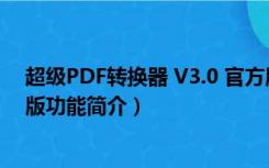 超级PDF转换器 V3.0 官方版（超级PDF转换器 V3.0 官方版功能简介）