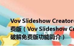 Vov Slideshow Creator(电子相册制作工具) V1.5 破解免费版（Vov Slideshow Creator(电子相册制作工具) V1.5 破解免费版功能简介）