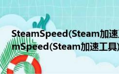 SteamSpeed(Steam加速工具) VB1K 绿色免费版（SteamSpeed(Steam加速工具) VB1K 绿色免费版功能简介）