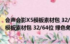 会声会影X5模板素材包 32/64位 绿色免费版（会声会影X5模板素材包 32/64位 绿色免费版功能简介）