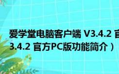 爱学堂电脑客户端 V3.4.2 官方PC版（爱学堂电脑客户端 V3.4.2 官方PC版功能简介）