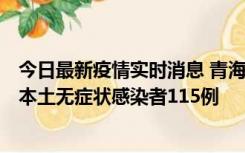 今日最新疫情实时消息 青海11月6日新增本土确诊病例3例、本土无症状感染者115例