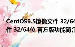 CentOS6.5镜像文件 32/64位 官方版（CentOS6.5镜像文件 32/64位 官方版功能简介）