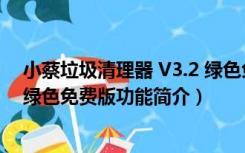 小蔡垃圾清理器 V3.2 绿色免费版（小蔡垃圾清理器 V3.2 绿色免费版功能简介）