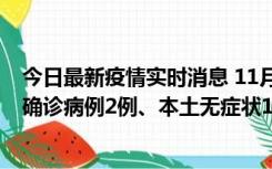 今日最新疫情实时消息 11月7日0时至12时青岛市新增本土确诊病例2例、本土无症状11例