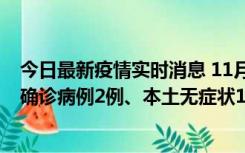 今日最新疫情实时消息 11月7日0时至12时青岛市新增本土确诊病例2例、本土无症状11例