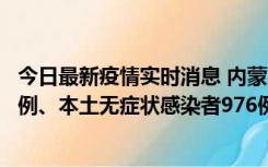 今日最新疫情实时消息 内蒙古11月6日新增本土确诊病例57例、本土无症状感染者976例