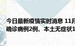 今日最新疫情实时消息 11月7日0时至12时青岛市新增本土确诊病例2例、本土无症状11例