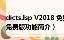 dicts.lsp V2018 免费版（dicts.lsp V2018 免费版功能简介）