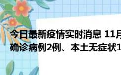 今日最新疫情实时消息 11月7日0时至12时青岛市新增本土确诊病例2例、本土无症状11例