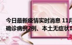 今日最新疫情实时消息 11月7日0时至12时青岛市新增本土确诊病例2例、本土无症状11例