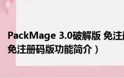 PackMage 3.0破解版 免注册码版（PackMage 3.0破解版 免注册码版功能简介）