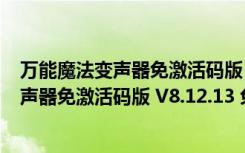 万能魔法变声器免激活码版 V8.12.13 免费版（万能魔法变声器免激活码版 V8.12.13 免费版功能简介）