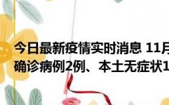 今日最新疫情实时消息 11月7日0时至12时青岛市新增本土确诊病例2例、本土无症状11例
