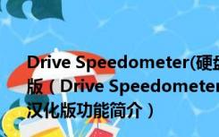 Drive Speedometer(硬盘读写速度检测工具) V1.1.0 汉化版（Drive Speedometer(硬盘读写速度检测工具) V1.1.0 汉化版功能简介）