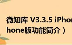 微知库 V3.3.5 iPhone版（微知库 V3.3.5 iPhone版功能简介）