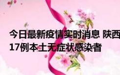 今日最新疫情实时消息 陕西11月6日新增7例本土确诊病例、17例本土无症状感染者