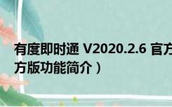 有度即时通 V2020.2.6 官方版（有度即时通 V2020.2.6 官方版功能简介）