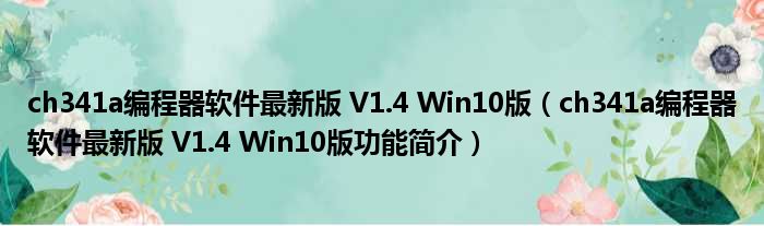 ch341a编程器软件最新版 V1.4 Win10版（ch341a编程器软件最新版 V1.4 Win10版功能简介）_51房产网