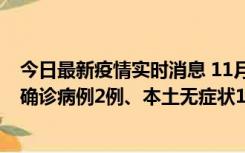 今日最新疫情实时消息 11月7日0时至12时青岛市新增本土确诊病例2例、本土无症状11例