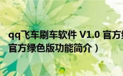 qq飞车刷车软件 V1.0 官方绿色版（qq飞车刷车软件 V1.0 官方绿色版功能简介）