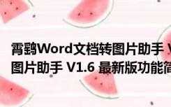 霄鹞Word文档转图片助手 V1.6 最新版（霄鹞Word文档转图片助手 V1.6 最新版功能简介）