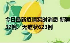 今日最新疫情实时消息 新疆维吾尔自治区11月7日新增确诊32例、无症状623例