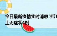 今日最新疫情实时消息 浙江11月7日新增本土确诊1例、本土无症状4例