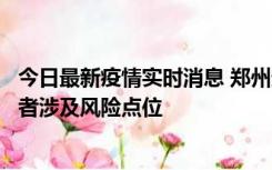 今日最新疫情实时消息 郑州通报新增确诊病例和无症状感染者涉及风险点位