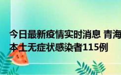 今日最新疫情实时消息 青海11月6日新增本土确诊病例3例、本土无症状感染者115例