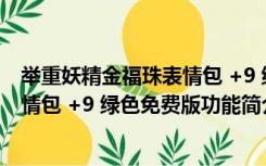 举重妖精金福珠表情包 +9 绿色免费版（举重妖精金福珠表情包 +9 绿色免费版功能简介）