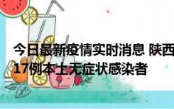 今日最新疫情实时消息 陕西11月6日新增7例本土确诊病例、17例本土无症状感染者