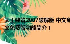 天正建筑2007破解版 中文免费版（天正建筑2007破解版 中文免费版功能简介）